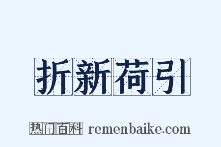 折新荷引是什么意思的图片